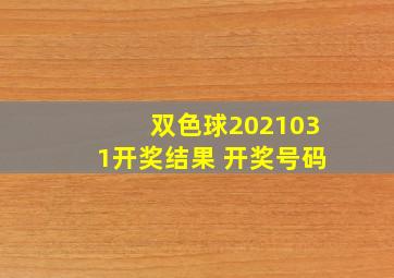 双色球2021031开奖结果 开奖号码